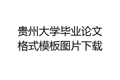 贵州大学毕业论文格式模板图片下载指南与贵州软件开发行业观察