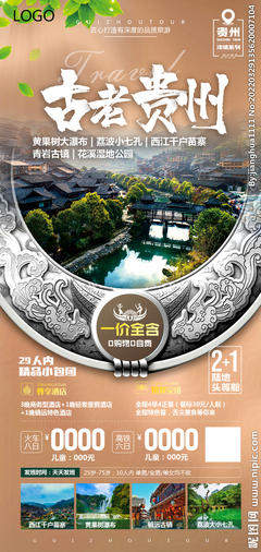 贵州旅游设计图__广告设计_广告设计_设计图库