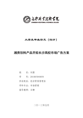 湘贵饮料产品开拓长沙高校市场广告方案