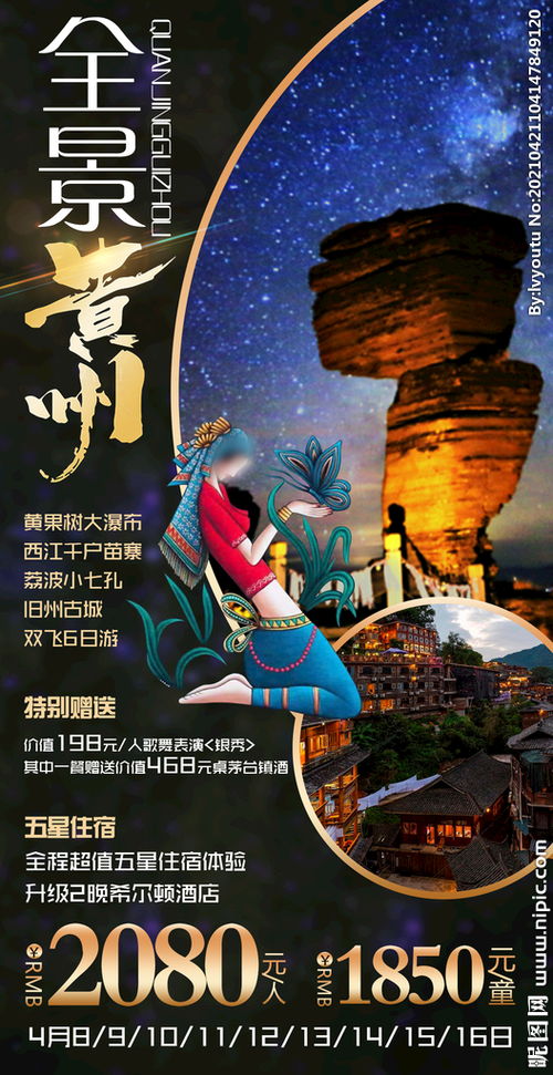 贵州旅游广告设计——自然风光与人文魅力的完美融合