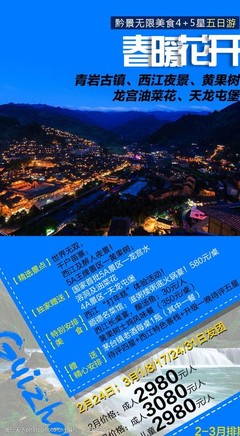 贵州旅游广告设计 如何利用惊艳图片素材打造吸睛宣传